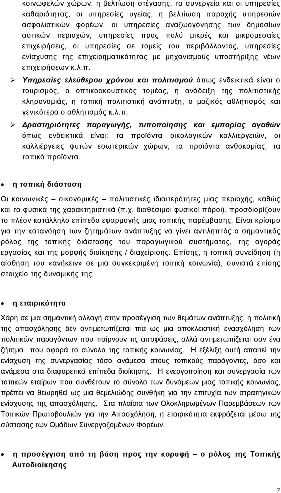 επιχειρήσεων κ.λ.π. Υπηρεσίες ελεύθερου χρόνου και πολιτισμού όπως ενδεικτικά είναι ο τουρισμός, ο οπτικοακουστικός τομέας, η ανάδειξη της πολιτιστικής κληρονομιάς, η τοπική πολιτιστική ανάπτυξη, ο