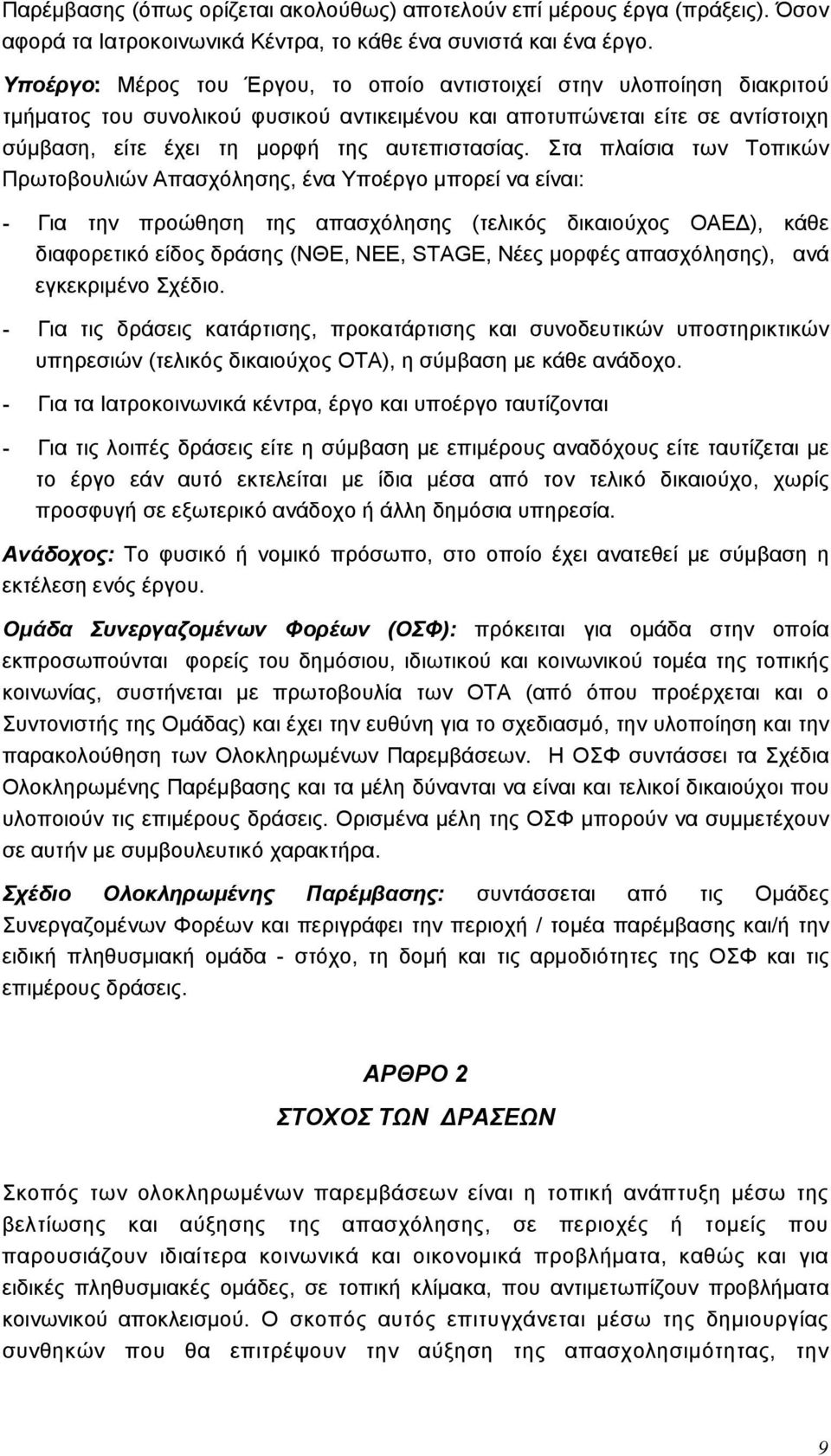 Στα πλαίσια των Τοπικών Πρωτοβουλιών Απασχόλησης, ένα Υποέργο μπορεί να είναι: - Για την προώθηση της απασχόλησης (τελικός δικαιούχος ΟΑΕΔ), κάθε διαφορετικό είδος δράσης (ΝΘΕ, ΝΕΕ, STAGE, Νέες