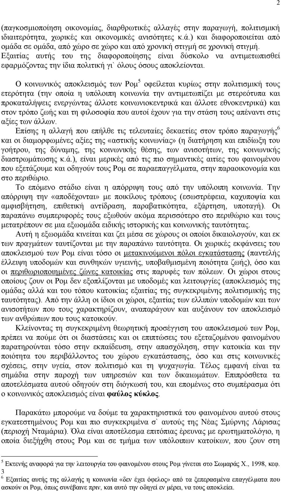 Εξαιτίας αυτής του της διαφοροποίησης είναι δύσκολο να αντιµετωπισθεί εφαρµόζοντας την ίδια πολιτική γι` όλους όσους αποκλείονται.