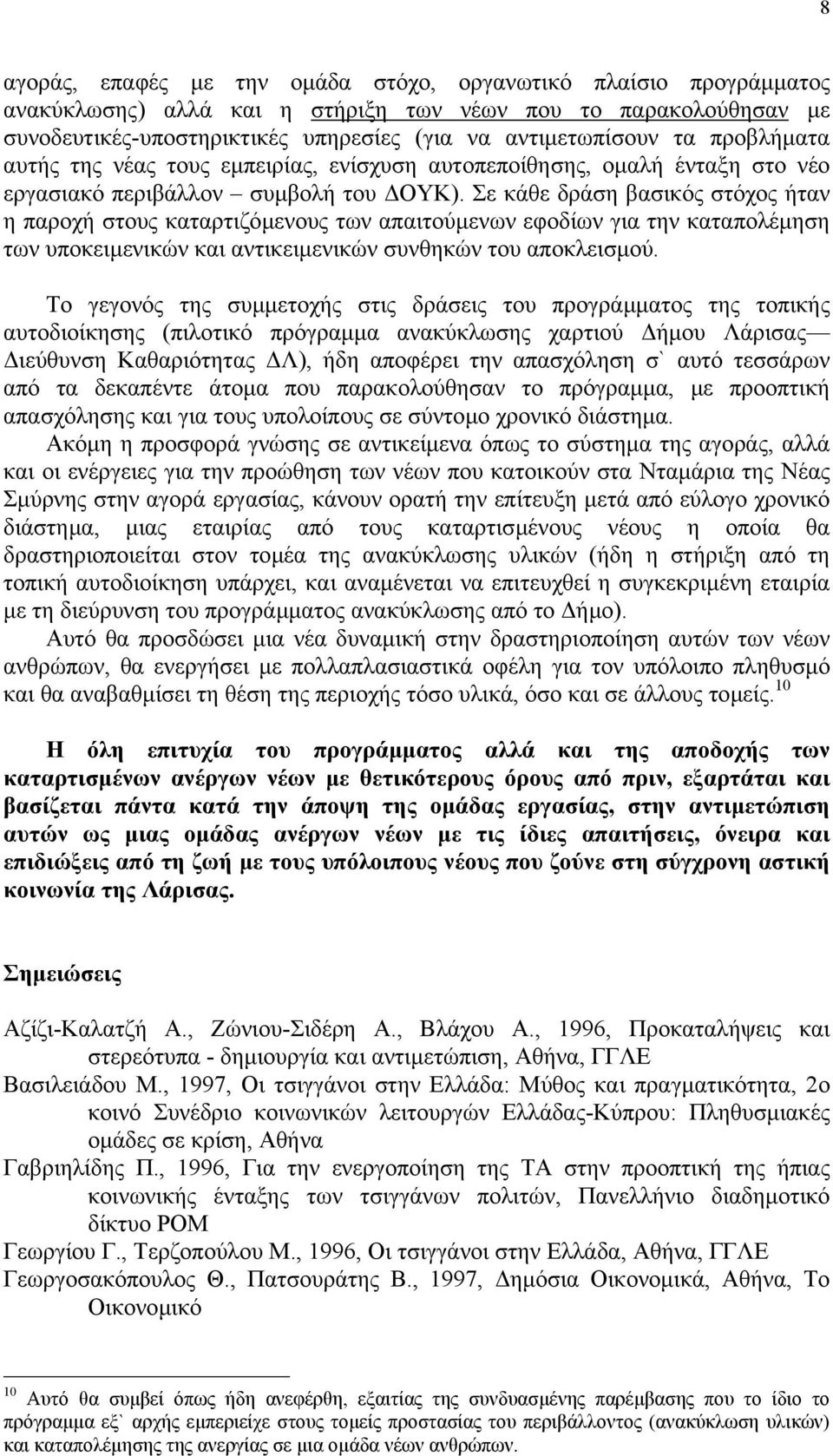 Σε κάθε δράση βασικός στόχος ήταν η παροχή στους καταρτιζόµενους των απαιτούµενων εφοδίων για την καταπολέµηση των υποκειµενικών και αντικειµενικών συνθηκών του αποκλεισµού.