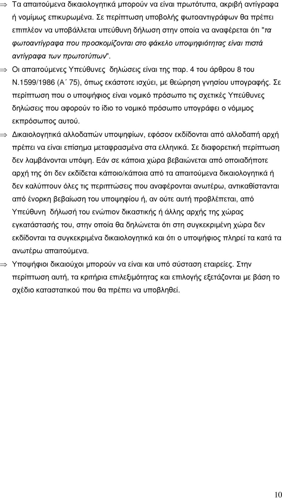 των πρωτοτύπων". Οι απαιτούµενες Υπεύθυνες δηλώσεις είναι της παρ. 4 του άρθρου 8 του Ν.1599/1986 (Α 75), όπως εκάστοτε ισχύει, µε θεώρηση γνησίου υπογραφής.