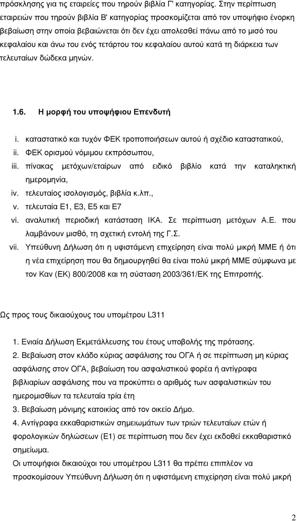 τετάρτου του κεφαλαίου αυτού κατά τη διάρκεια των τελευταίων δώδεκα µηνών. 1.6. Η µορφή του υποψήφιου Επενδυτή i. καταστατικό και τυχόν ΦΕΚ τροποποιήσεων αυτού ή σχέδιο καταστατικού, ii.