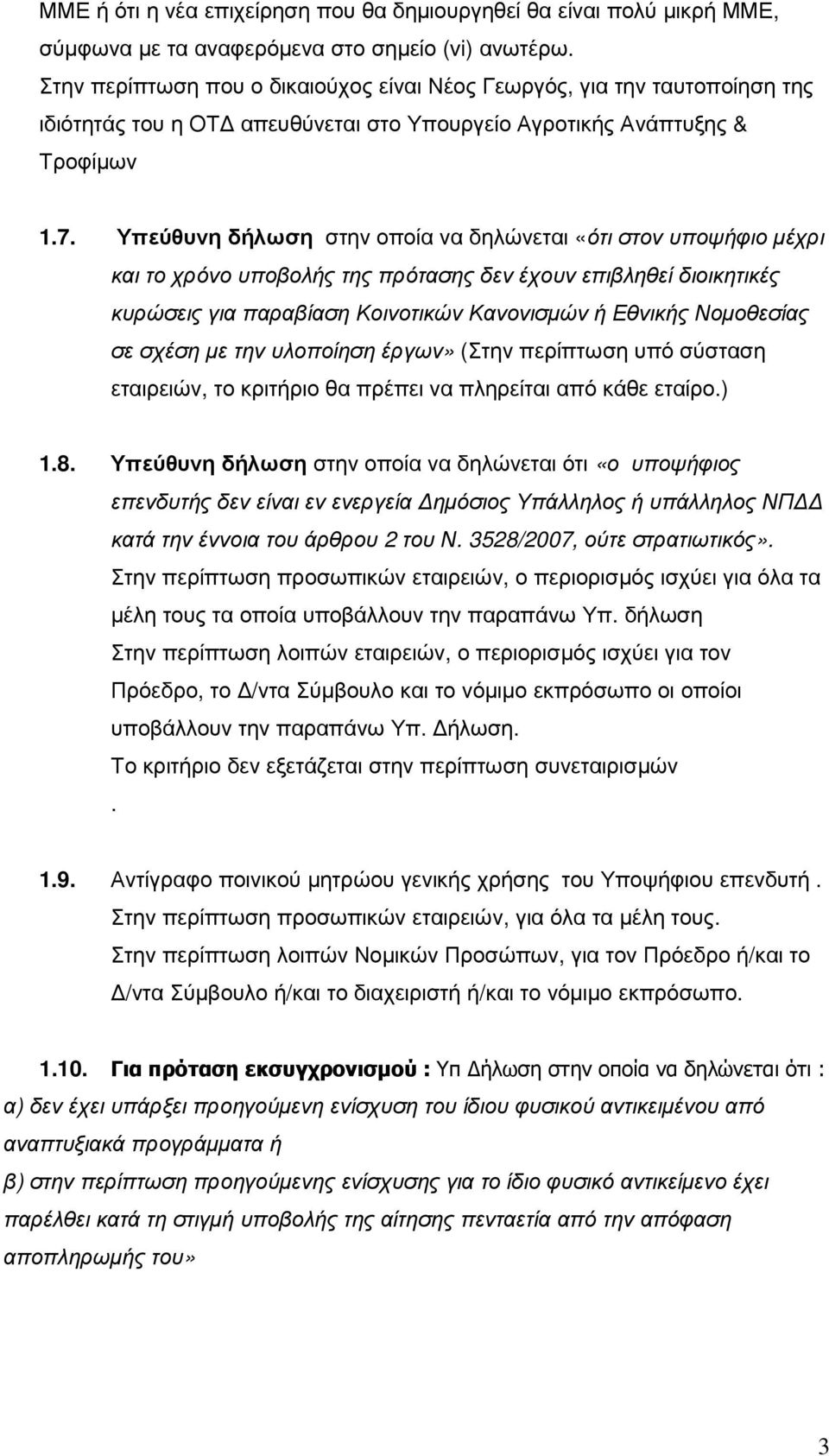 Υπεύθυνη δήλωση στην οποία να δηλώνεται «ότι στον υποψήφιο µέχρι και το χρόνο υποβολής της πρότασης δεν έχουν επιβληθεί διοικητικές κυρώσεις για παραβίαση Κοινοτικών Κανονισµών ή Εθνικής Νοµοθεσίας