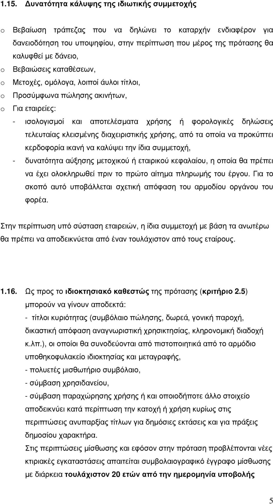 διαχειριστικής χρήσης, από τα οποία να προκύπτει κερδοφορία ικανή να καλύψει την ίδια συµµετοχή, - δυνατότητα αύξησης µετοχικού ή εταιρικού κεφαλαίου, η οποία θα πρέπει να έχει ολοκληρωθεί πριν το