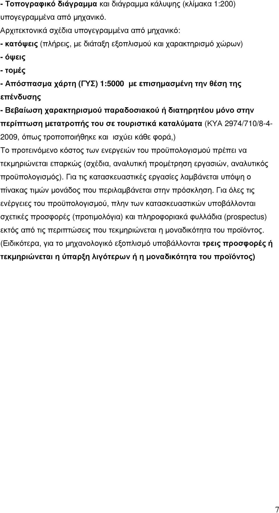 επένδυσης - Βεβαίωση χαρακτηρισµού παραδοσιακού ή διατηρητέου µόνο στην περίπτωση µετατροπής του σε τουριστικά καταλύµατα (ΚΥΑ 2974/710/8-4- 2009, όπως τροποποιήθηκε και ισχύει κάθε φορά,) Το