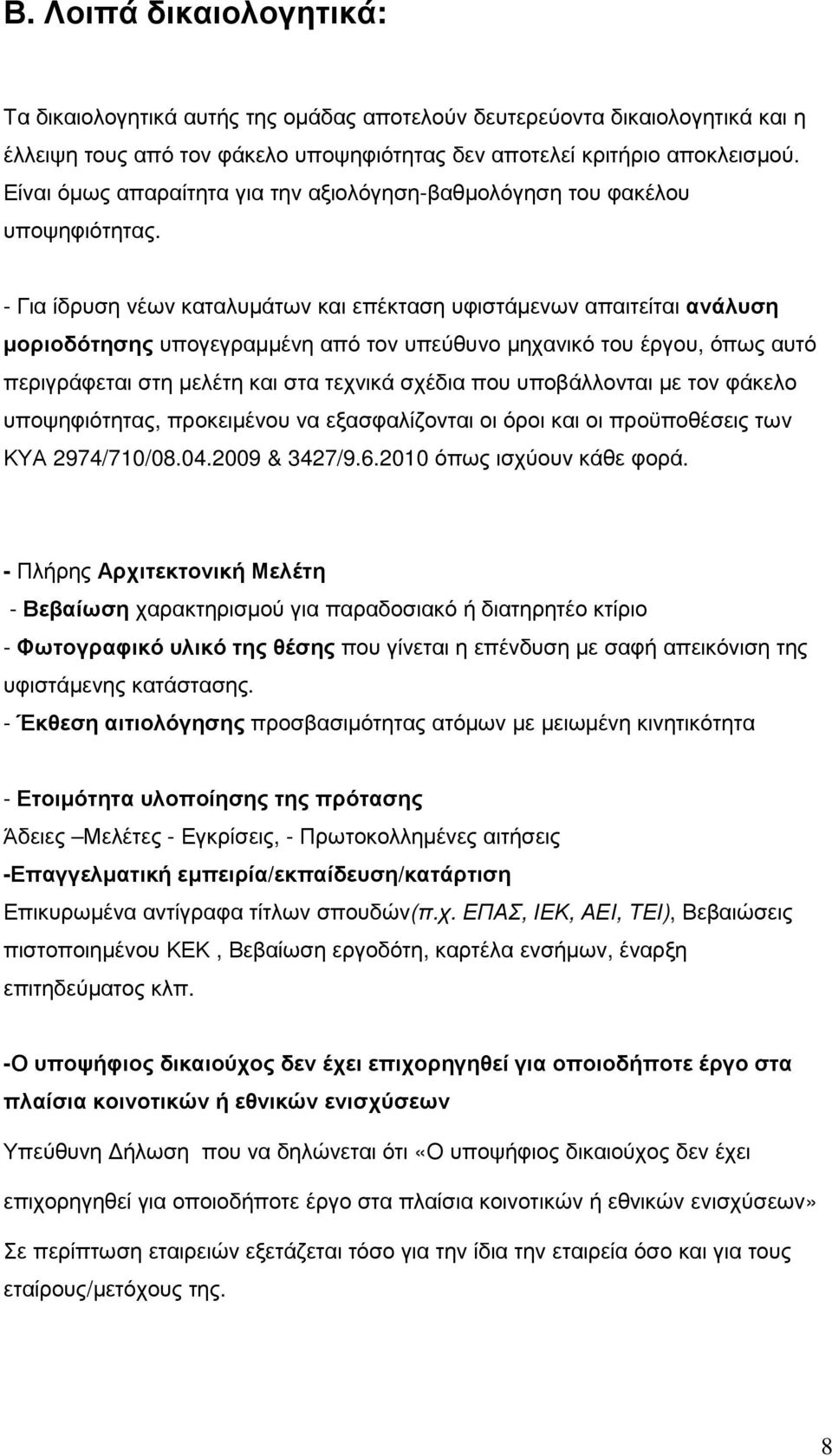 - Για ίδρυση νέων καταλυµάτων και επέκταση υφιστάµενων απαιτείται ανάλυση µοριοδότησης υπογεγραµµένη από τον υπεύθυνο µηχανικό του έργου, όπως αυτό περιγράφεται στη µελέτη και στα τεχνικά σχέδια που