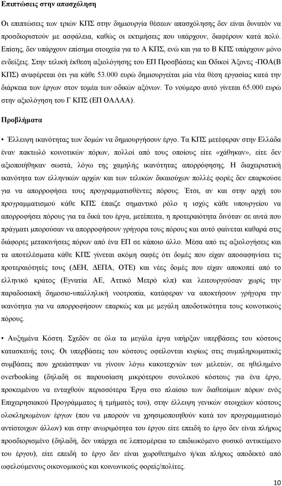 Στην τελική έκθεση αξιολόγησης του ΕΠ Προσβάσεις και Οδικοί Άξονες -ΠΟΑ(Β ΚΠΣ) αναφέρεται ότι για κάθε 53.