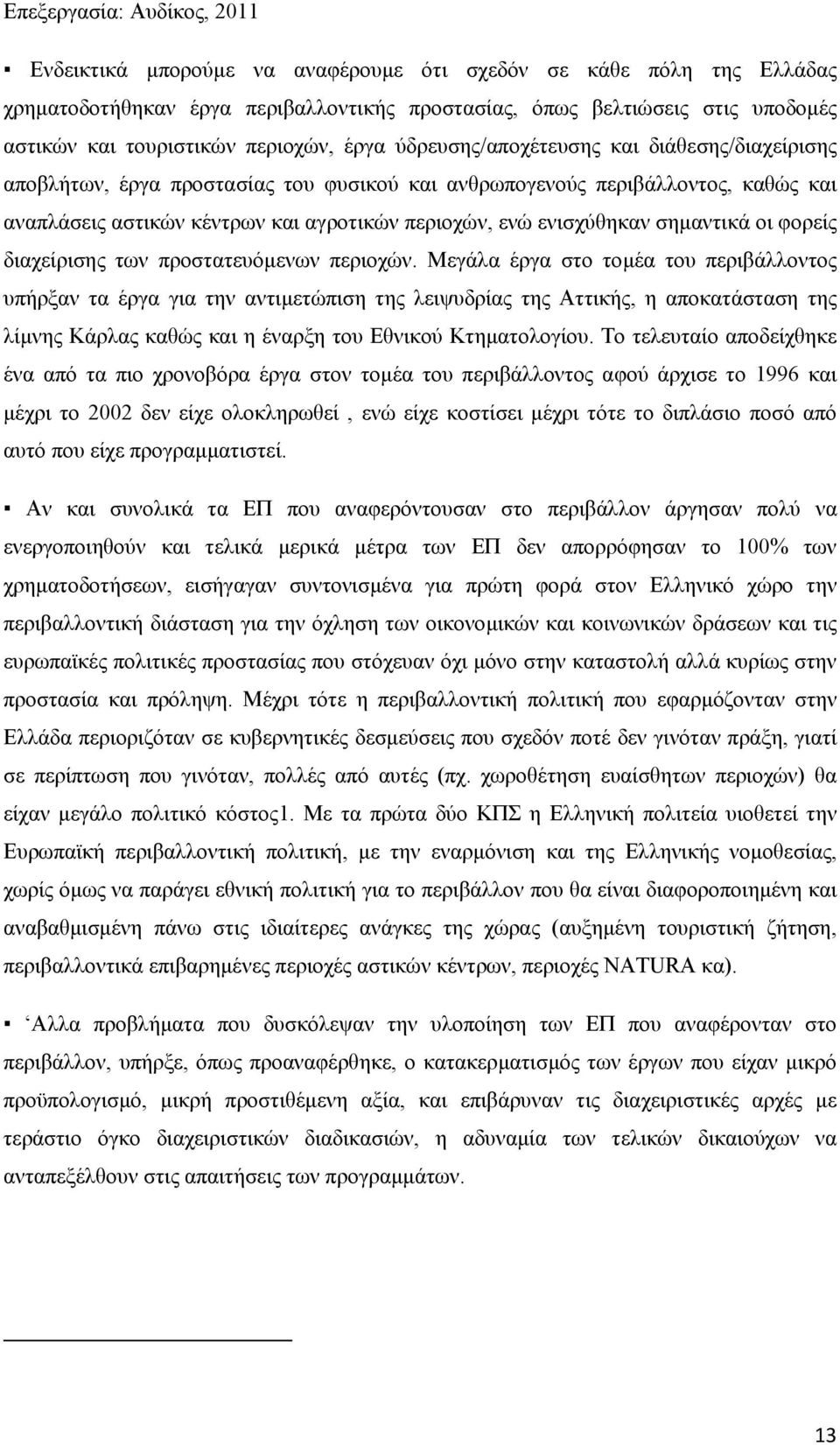 περιοχών, ενώ ενισχύθηκαν σηµαντικά οι φορείς διαχείρισης των προστατευόµενων περιοχών.