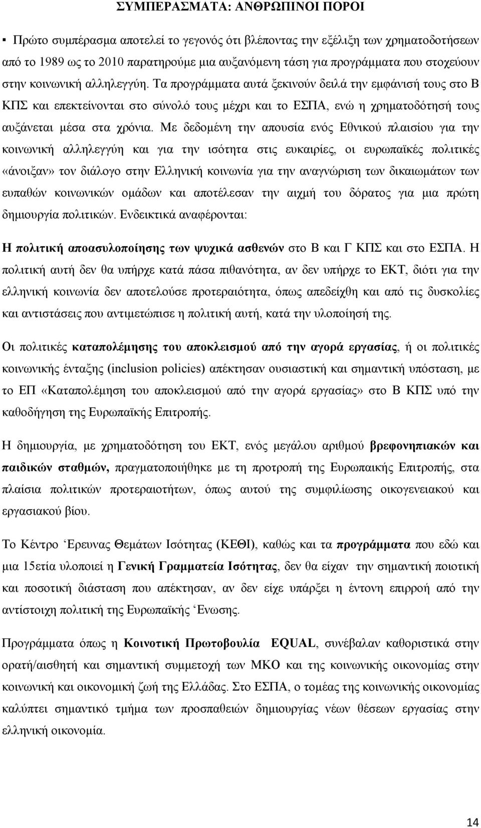 Με δεδοµένη την απουσία ενός Εθνικού πλαισίου για την κοινωνική αλληλεγγύη και για την ισότητα στις ευκαιρίες, οι ευρωπαϊκές πολιτικές «άνοιξαν» τον διάλογο στην Ελληνική κοινωνία για την αναγνώριση