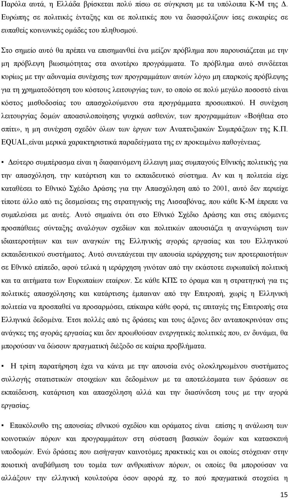 Στο σηµείο αυτό θα πρέπει να επισηµανθεί ένα µείζον πρόβληµα που παρουσιάζεται µε την µη πρόβλεψη βιωσιµότητας στα ανωτέρω προγράµµατα.