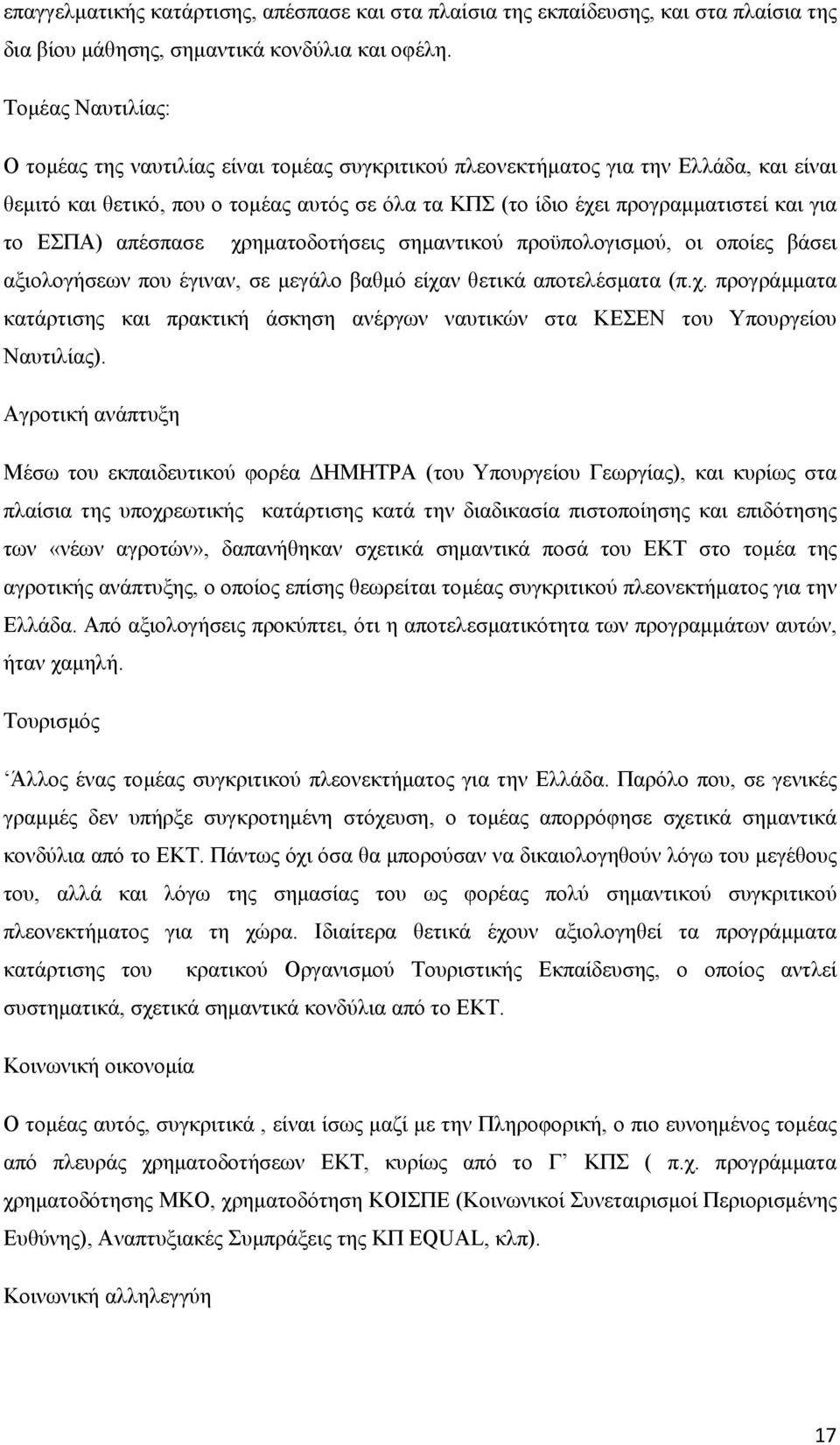 ΕΣΠΑ) απέσπασε χρηµατοδοτήσεις σηµαντικού προϋπολογισµού, οι οποίες βάσει αξιολογήσεων που έγιναν, σε µεγάλο βαθµό είχαν θετικά αποτελέσµατα (π.χ. προγράµµατα κατάρτισης και πρακτική άσκηση ανέργων ναυτικών στα ΚΕΣΕΝ του Υπουργείου Ναυτιλίας).