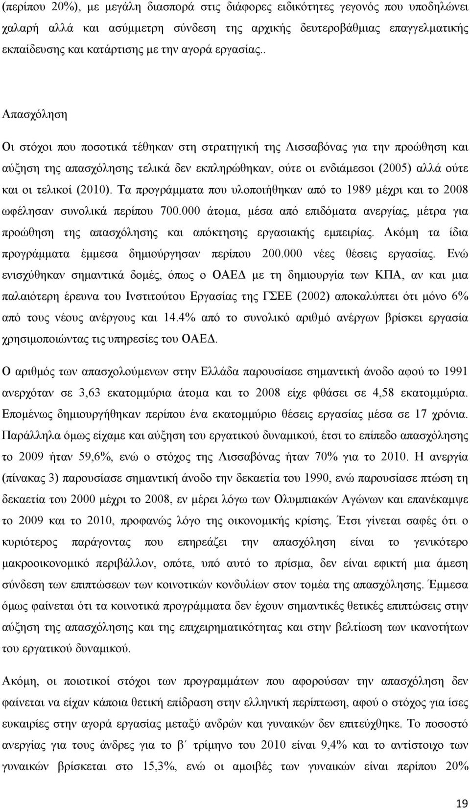 . Απασχόληση Οι στόχοι που ποσοτικά τέθηκαν στη στρατηγική της Λισσαβόνας για την προώθηση και αύξηση της απασχόλησης τελικά δεν εκπληρώθηκαν, ούτε οι ενδιάµεσοι (2005) αλλά ούτε και οι τελικοί (2010).