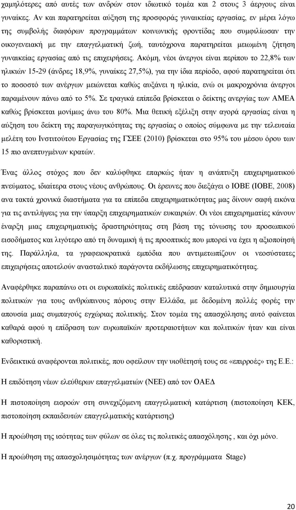 ταυτόχρονα παρατηρείται µειωµένη ζήτηση γυναικείας εργασίας από τις επιχειρήσεις.