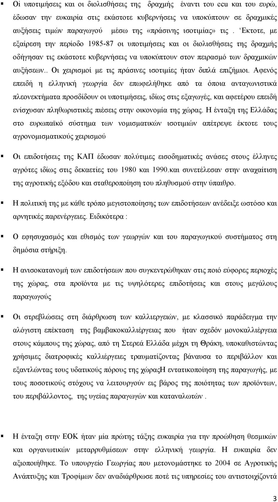 . Οι χειρισµοί µε τις πράσινες ισοτιµίες ήταν διπλά επιζήµιοι.