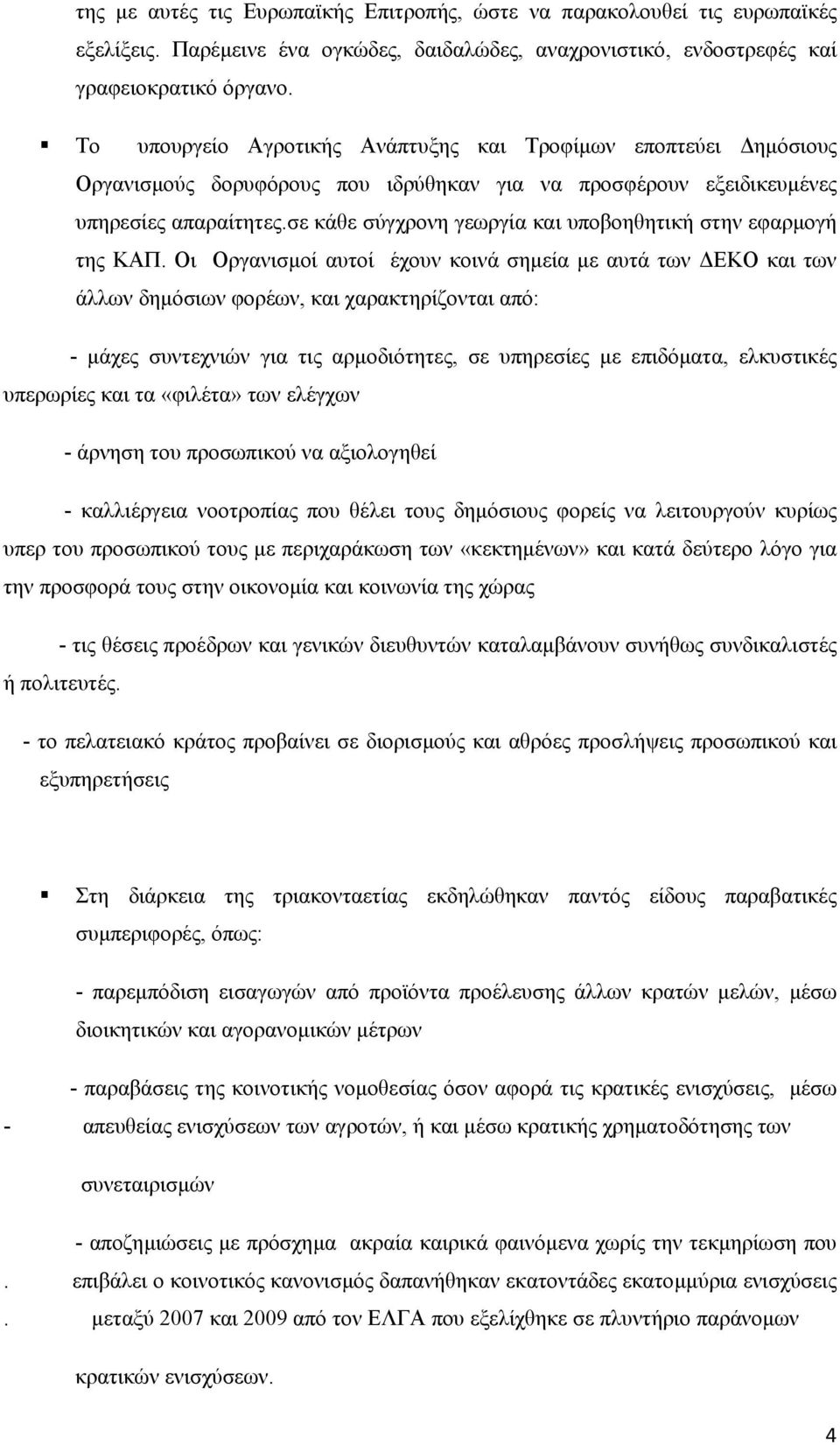 σε κάθε σύγχρονη γεωργία και υποβοηθητική στην εφαρµογή της ΚΑΠ.