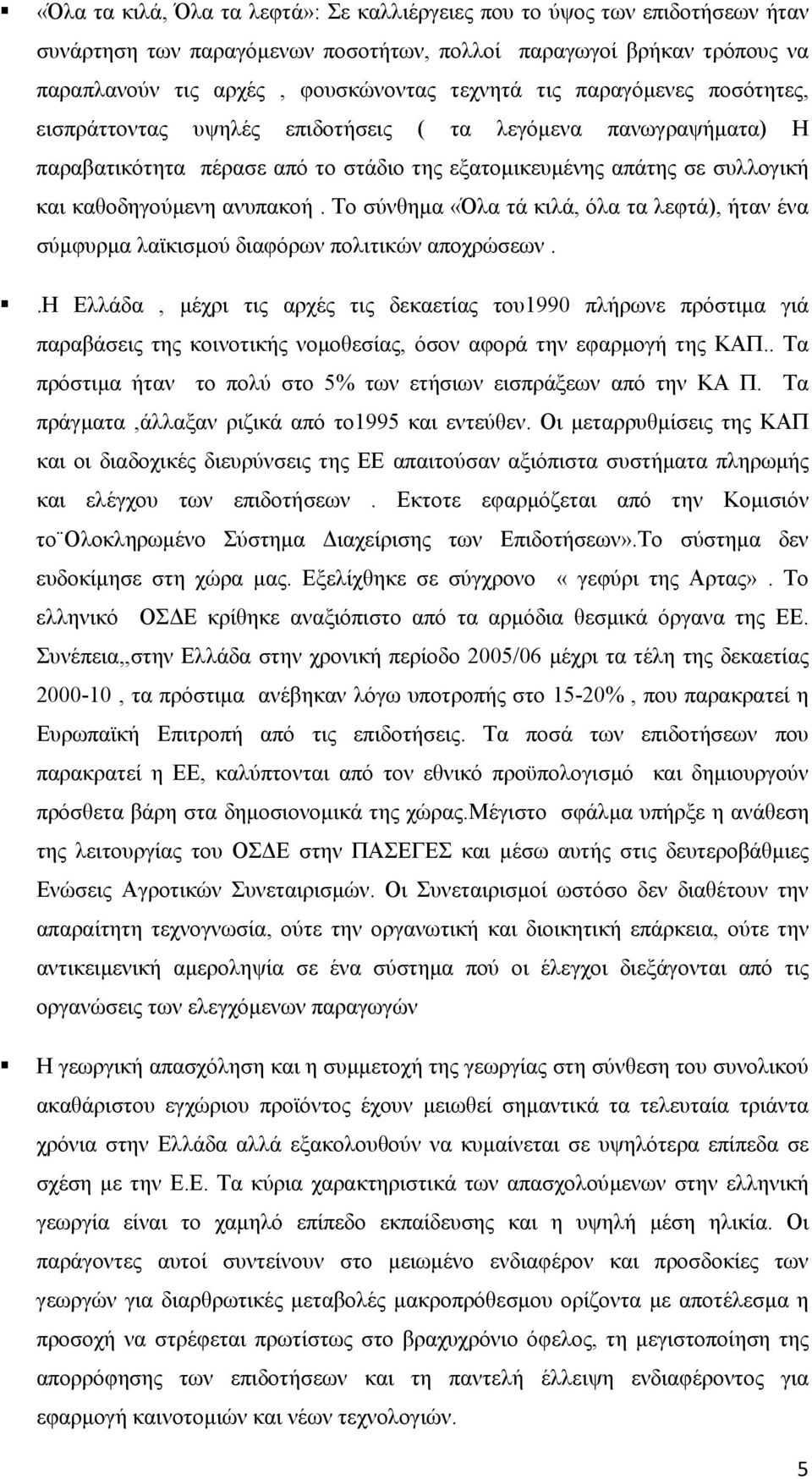 Το σύνθηµα «Όλα τά κιλά, όλα τα λεφτά), ήταν ένα σύµφυρµα λαϊκισµού διαφόρων πολιτικών αποχρώσεων.