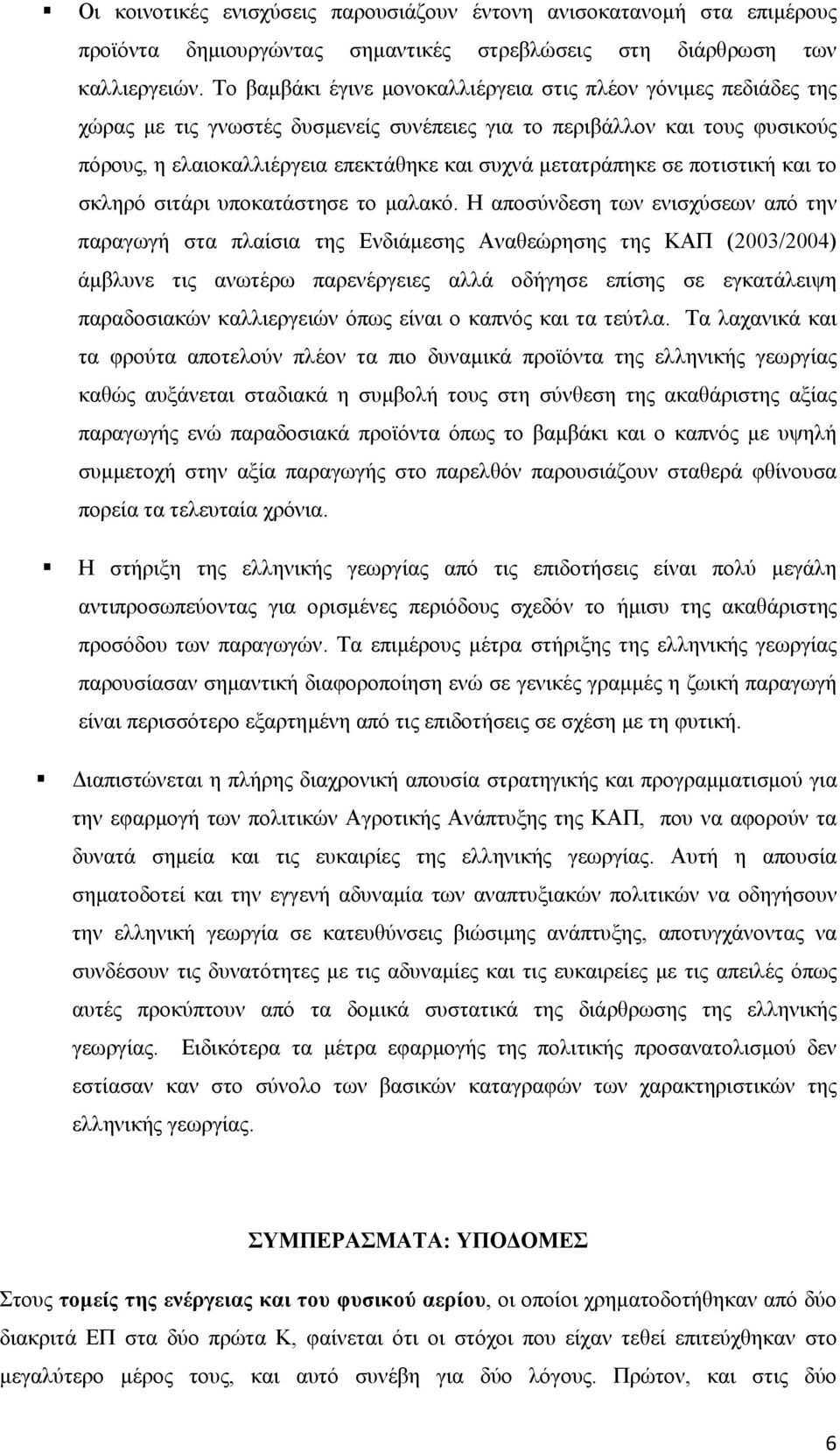 µετατράπηκε σε ποτιστική και το σκληρό σιτάρι υποκατάστησε το µαλακό.