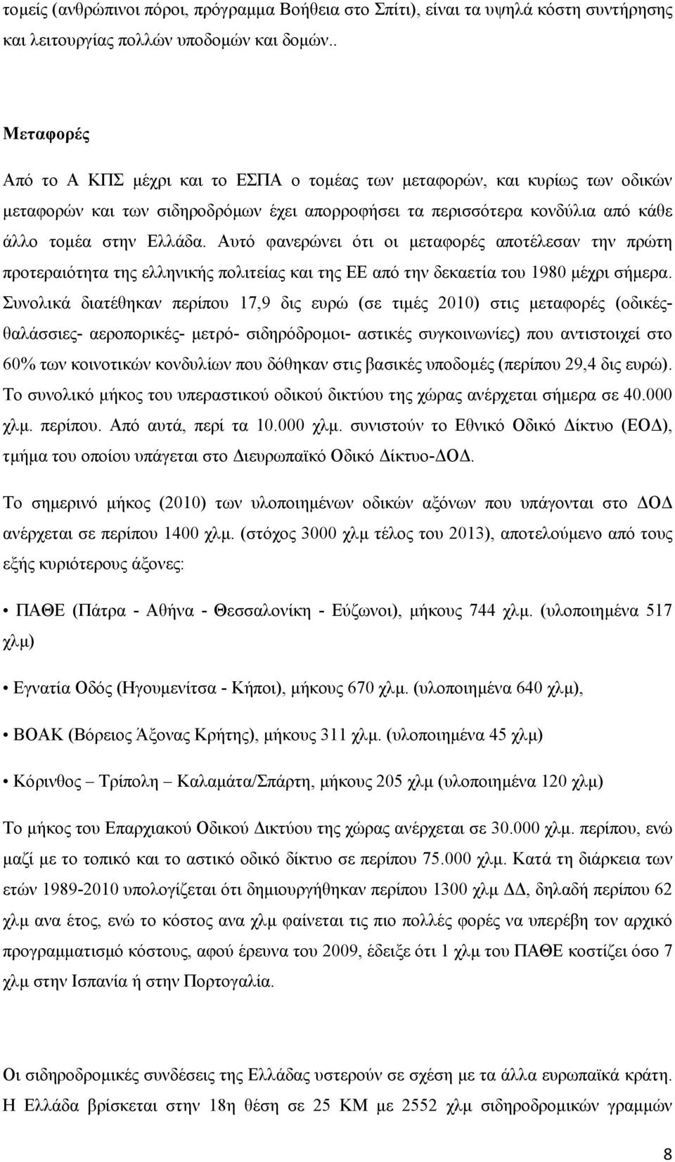 Αυτό φανερώνει ότι οι µεταφορές αποτέλεσαν την πρώτη προτεραιότητα της ελληνικής πολιτείας και της ΕΕ από την δεκαετία του 1980 µέχρι σήµερα.