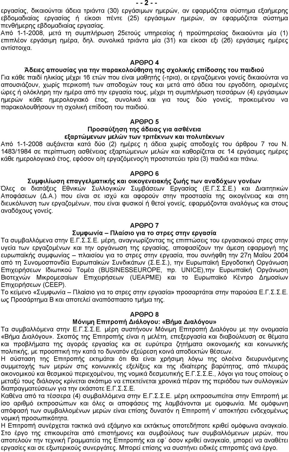 συνολικά τριάντα µία (31) και είκοσι εξι (26) εργάσιµες ηµέρες αντίστοιχα.