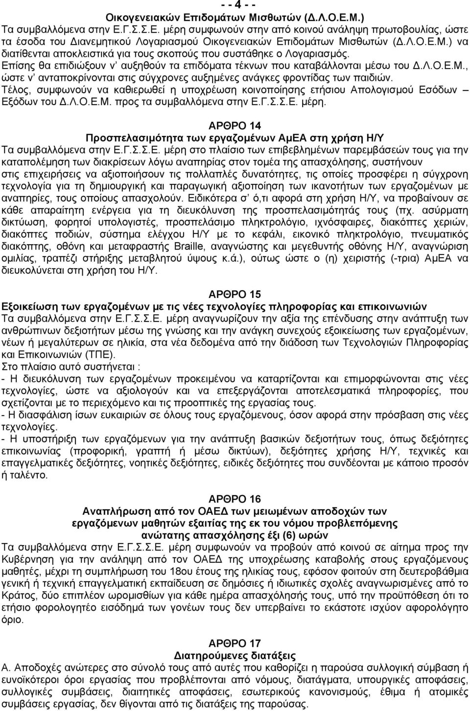 , ώστε ν ανταποκρίνονται στις σύγχρονες αυξηµένες ανάγκες φροντίδας των παιδιών. Τέλος, συµφωνούν να καθιερωθεί η υποχρέωση κοινοποίησης ετήσιου Απολογισµού Εσόδων Εξόδων του.λ.ο.ε.μ.