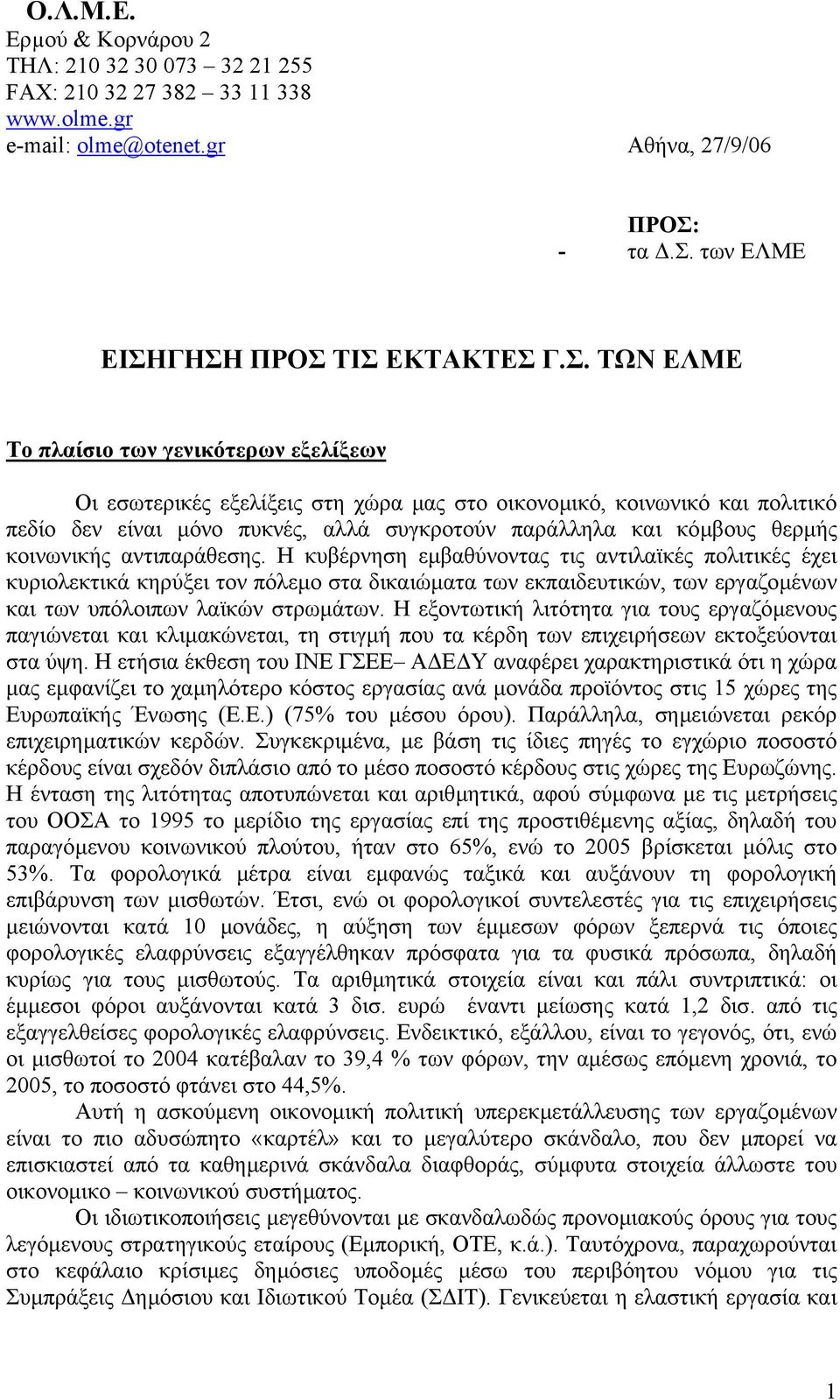 ΓΗΣΗ ΠΡΟΣ ΤΙΣ ΕΚΤΑΚΤΕΣ Γ.Σ. ΤΩΝ ΕΛΜΕ Το πλαίσιο των γενικότερων εξελίξεων Οι εσωτερικές εξελίξεις στη χώρα µας στο οικονοµικό, κοινωνικό και πολιτικό πεδίο δεν είναι µόνο πυκνές, αλλά συγκροτούν