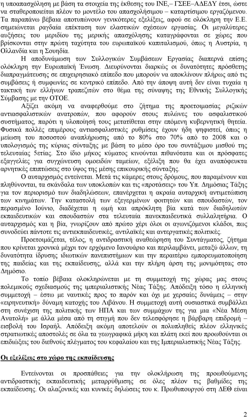 Οι µεγαλύτερες αυξήσεις του µεριδίου της µερικής απασχόλησης καταγράφονται σε χώρες που βρίσκονται στην πρώτη ταχύτητα του ευρωπαϊκού καπιταλισµού, όπως η Αυστρία, η Ολλανδία και η Σουηδία.