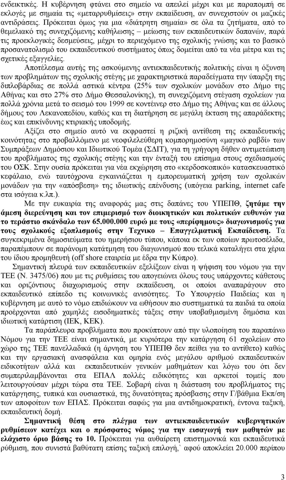 σχολικής γνώσης και το βασικό προσανατολισµό του εκπαιδευτικού συστήµατος όπως δοµείται από τα νέα µέτρα και τις σχετικές εξαγγελίες.