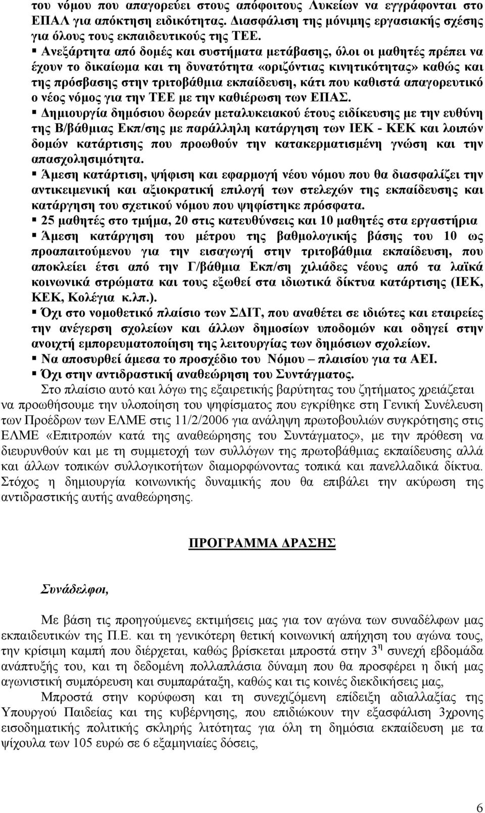 καθιστά απαγορευτικό ο νέος νόµος για την ΤΕΕ µε την καθιέρωση των ΕΠΑΣ.