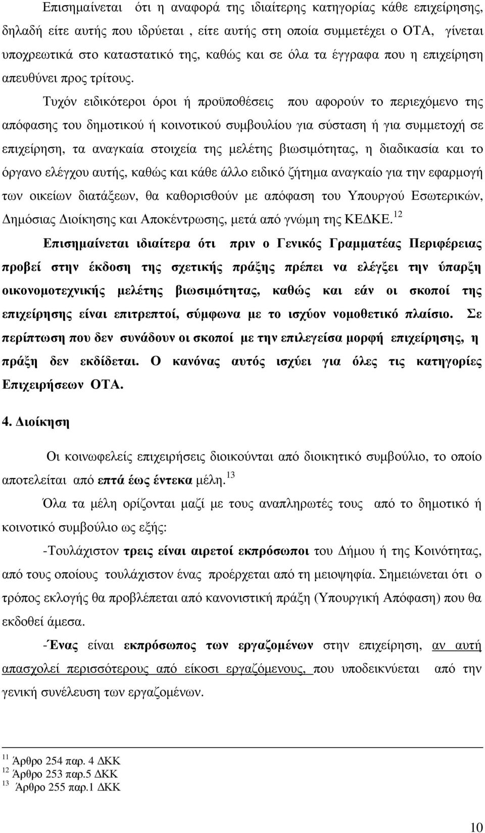 Τυχόν ειδικότεροι όροι ή προϋποθέσεις που αφορούν το περιεχόµενο της απόφασης του δηµοτικού ή κοινοτικού συµβουλίου για σύσταση ή για συµµετοχή σε επιχείρηση, τα αναγκαία στοιχεία της µελέτης