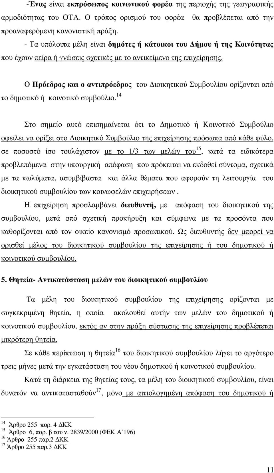 Ο Πρόεδρος και ο αντιπρόεδρος του ιοικητικού Συµβουλίου ορίζονται από το δηµοτικό ή κοινοτικό συµβούλιο.