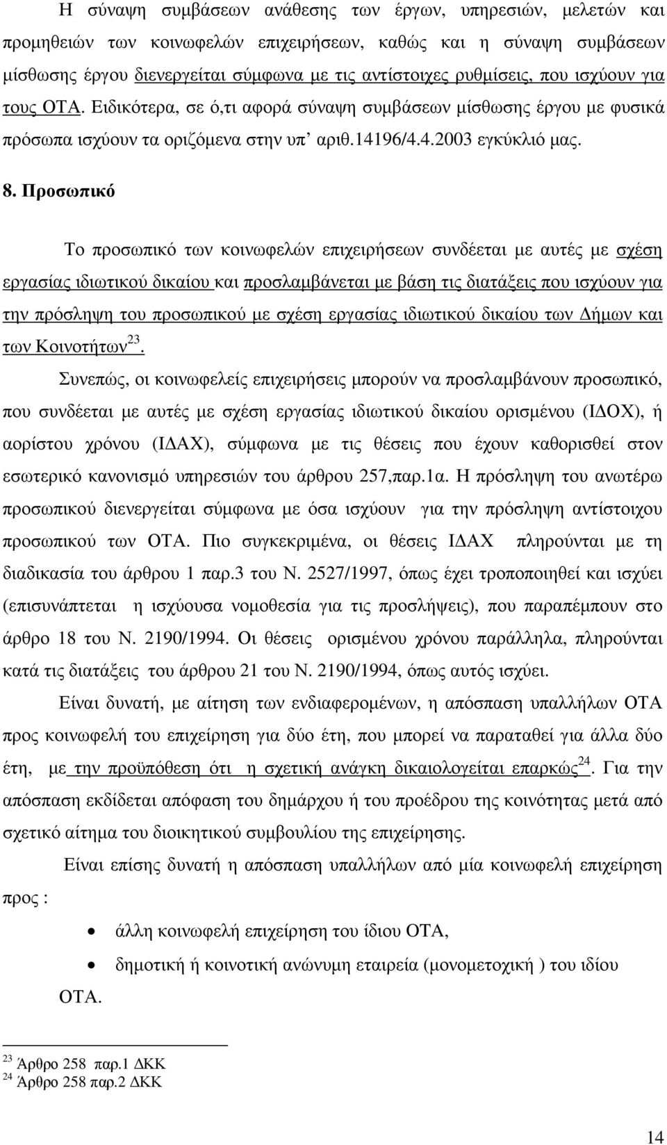 Προσωπικό Το προσωπικό των κοινωφελών επιχειρήσεων συνδέεται µε αυτές µε σχέση εργασίας ιδιωτικού δικαίου και προσλαµβάνεται µε βάση τις διατάξεις που ισχύουν για την πρόσληψη του προσωπικού µε σχέση