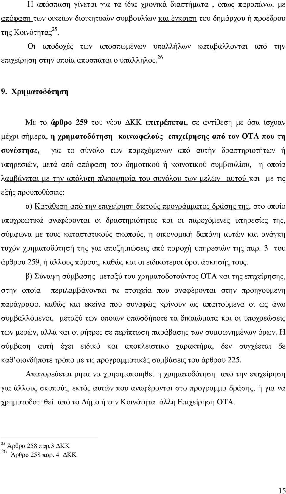 Χρηµατοδότηση Με το άρθρο 259 του νέου ΚΚ επιτρέπεται, σε αντίθεση µε όσα ίσχυαν µέχρι σήµερα, η χρηµατοδότηση κοινωφελούς επιχείρησης από τον ΟΤΑ που τη συνέστησε, για το σύνολο των παρεχόµενων από