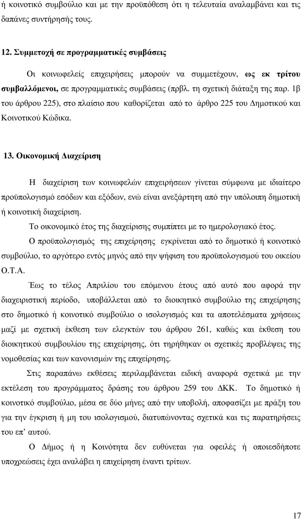 1β του άρθρου 225), στο πλαίσιο που καθορίζεται από το άρθρο 225 του ηµοτικού και Κοινοτικού Κώδικα. 13.