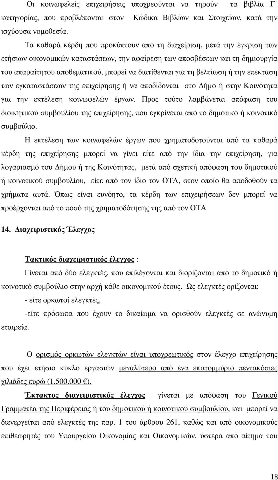 διατίθενται για τη βελτίωση ή την επέκταση των εγκαταστάσεων της επιχείρησης ή να αποδίδονται στο ήµο ή στην Κοινότητα για την εκτέλεση κοινωφελών έργων.