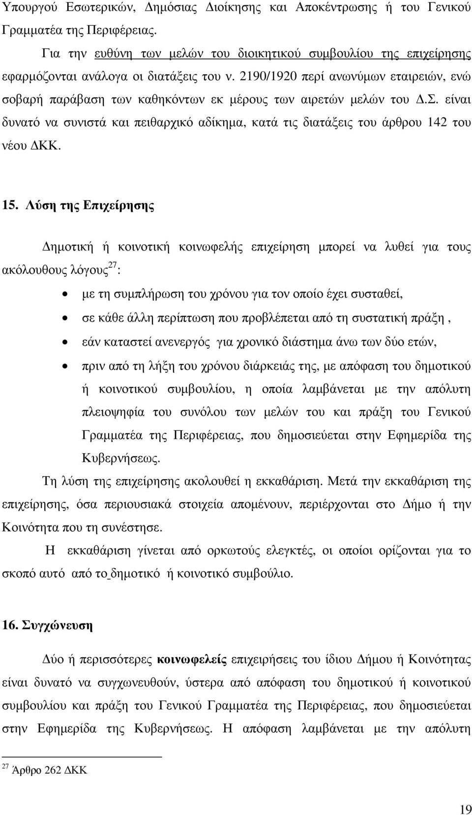 2190/1920 περί ανωνύµων εταιρειών, ενώ σοβαρή παράβαση των καθηκόντων εκ µέρους των αιρετών µελών του.σ. είναι δυνατό να συνιστά και πειθαρχικό αδίκηµα, κατά τις διατάξεις του άρθρου 142 του νέου ΚΚ.