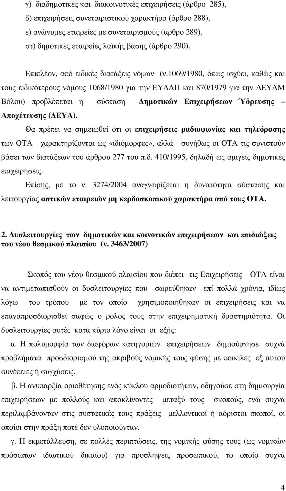 1069/1980, όπως ισχύει, καθώς και τους ειδικότερους νόµους 1068/1980 για την ΕΥ ΑΠ και 870/1979 για την ΕΥΑΜ Βόλου) προβλέπεται η σύσταση ηµοτικών Επιχειρήσεων Ύδρευσης Αποχέτευσης ( ΕΥΑ).