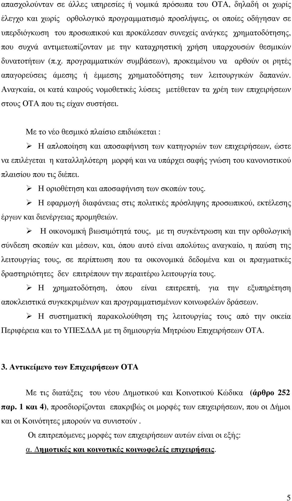 Αναγκαία, οι κατά καιρούς νοµοθετικές λύσεις µετέθεταν τα χρέη των επιχειρήσεων στους ΟΤΑ που τις είχαν συστήσει.