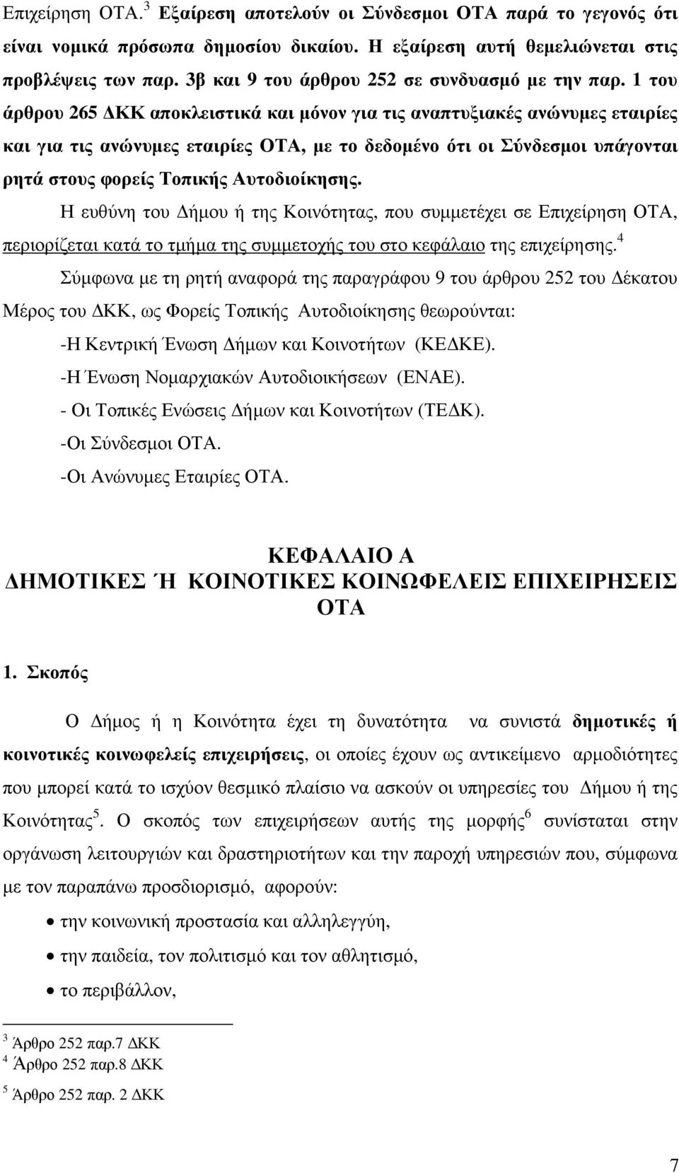 1 του άρθρου 265 ΚΚ αποκλειστικά και µόνον για τις αναπτυξιακές ανώνυµες εταιρίες και για τις ανώνυµες εταιρίες ΟΤΑ, µε το δεδοµένο ότι οι Σύνδεσµοι υπάγονται ρητά στους φορείς Τοπικής Αυτοδιοίκησης.