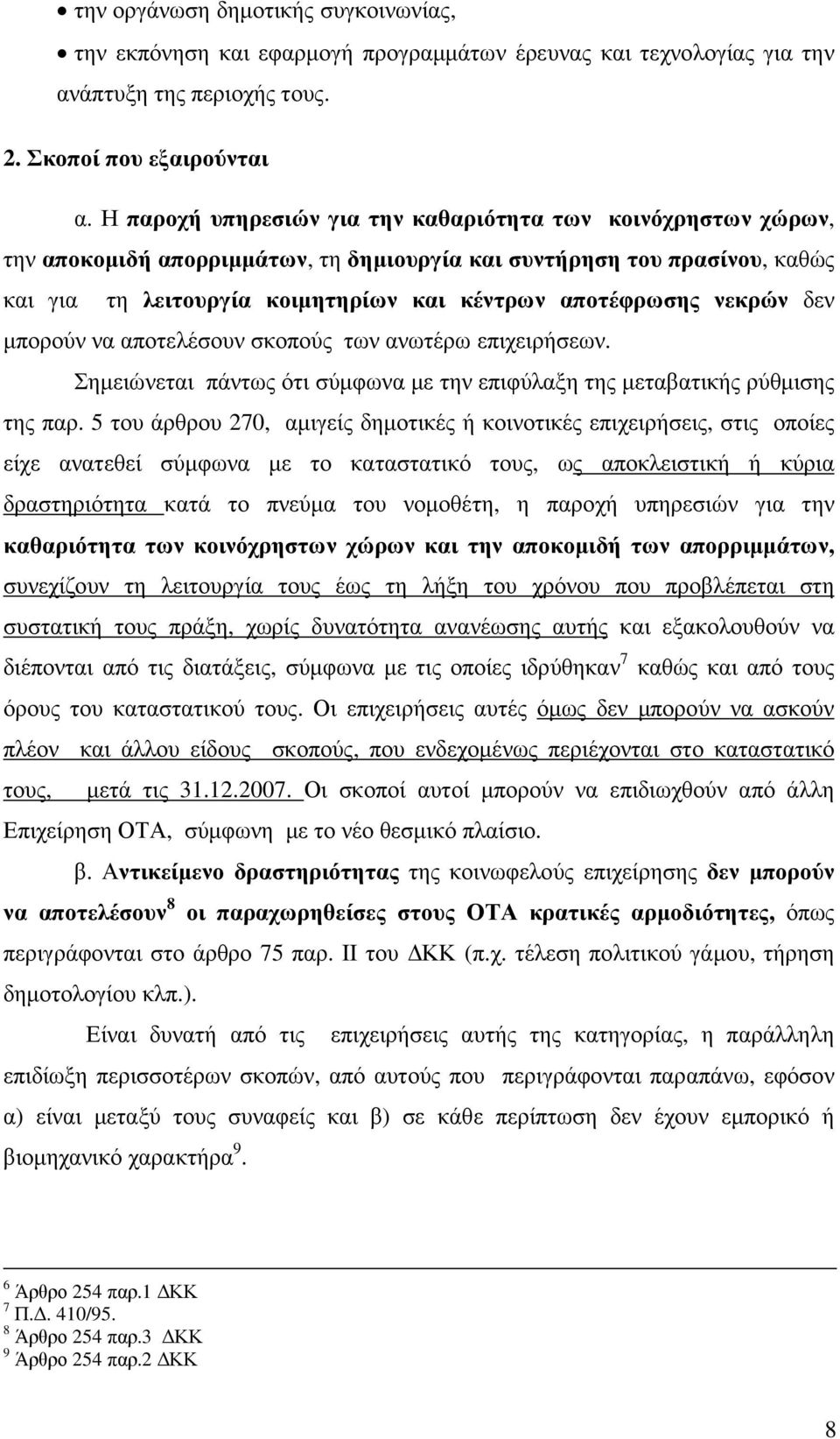 νεκρών δεν µπορούν να αποτελέσουν σκοπούς των ανωτέρω επιχειρήσεων. Σηµειώνεται πάντως ότι σύµφωνα µε την επιφύλαξη της µεταβατικής ρύθµισης της παρ.