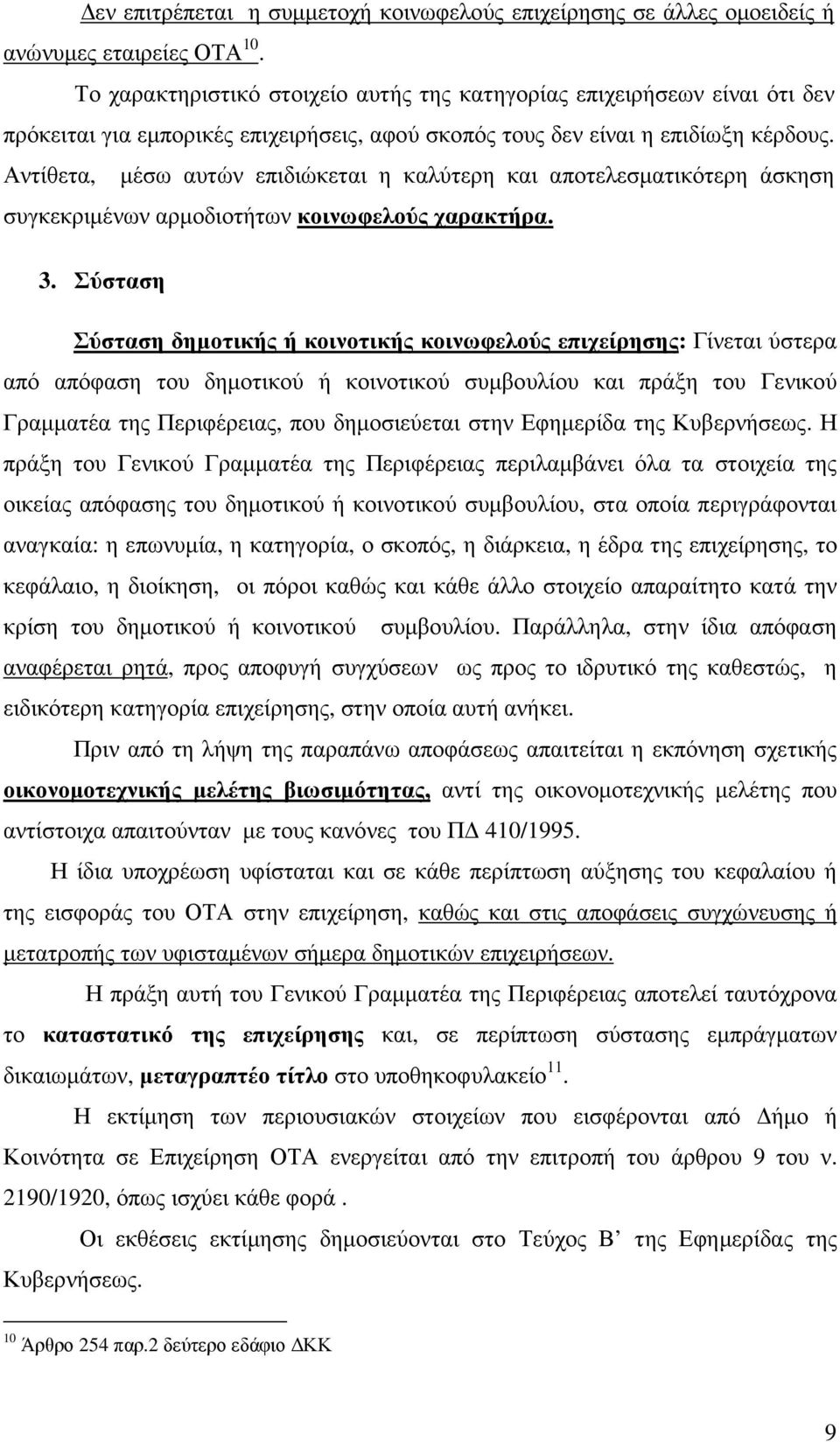 Αντίθετα, µέσω αυτών επιδιώκεται η καλύτερη και αποτελεσµατικότερη άσκηση συγκεκριµένων αρµοδιοτήτων κοινωφελούς χαρακτήρα. 3.