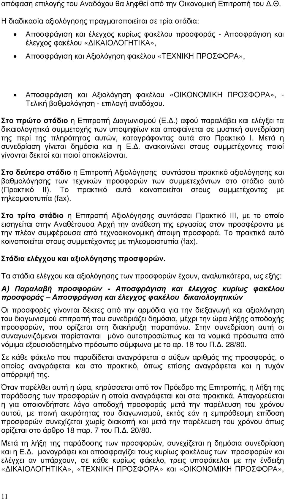 Αποσφράγιση και Αξιολόγηση φακέλου «ΤΕΧΝΙΚΗ ΠΡΟΣΦΟΡΑ», Αποσφράγιση και Αξιολόγηση φακέλου «ΟΙΚΟΝΟΜΙΚΗ ΠΡΟΣΦΟΡΑ», - Τελική βαθµολόγηση - επιλογή αναδόχου. Στο πρώτο στάδιο η Επιτροπή ιαγωνισµού (Ε.