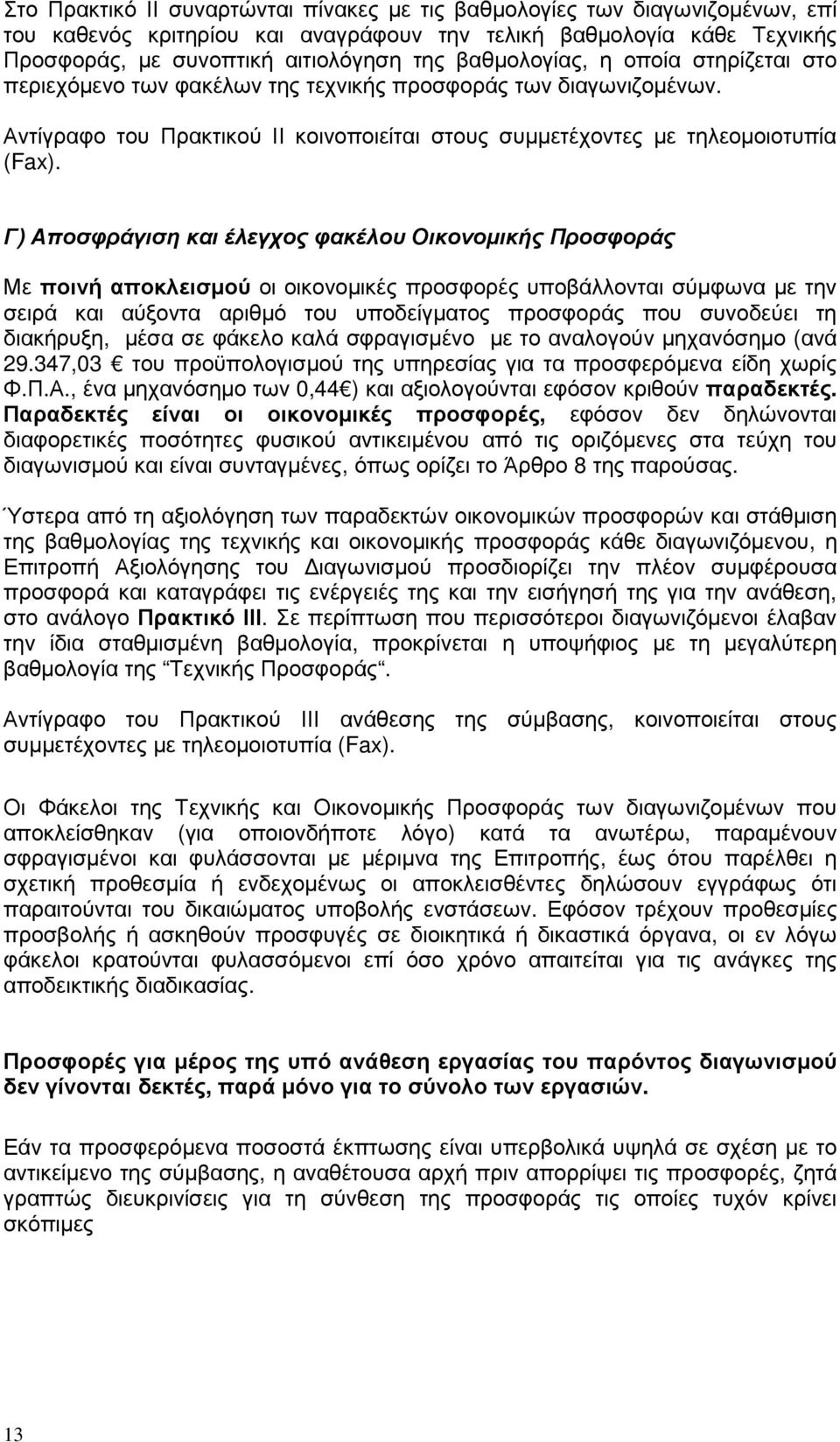 Γ) Αποσφράγιση και έλεγχος φακέλου Οικονοµικής Προσφοράς Με ποινή αποκλεισµού οι οικονοµικές προσφορές υποβάλλονται σύµφωνα µε την σειρά και αύξοντα αριθµό του υποδείγµατος προσφοράς που συνοδεύει τη