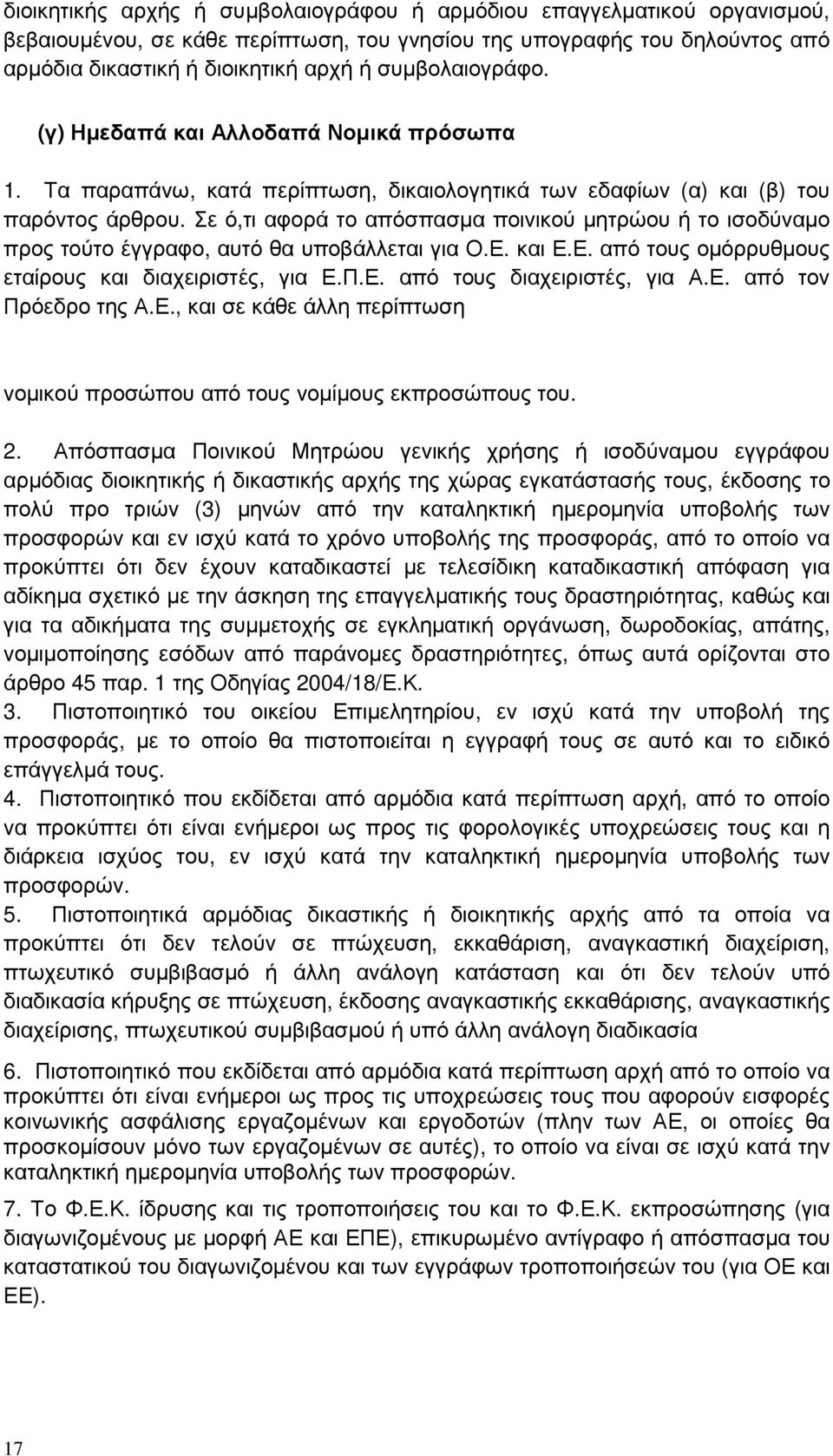 Σε ό,τι αφορά το απόσπασµα ποινικού µητρώου ή το ισοδύναµο προς τούτο έγγραφο, αυτό θα υποβάλλεται για Ο.Ε. και Ε.Ε. από τους οµόρρυθµους εταίρους και διαχειριστές, για Ε.Π.Ε. από τους διαχειριστές, για Α.