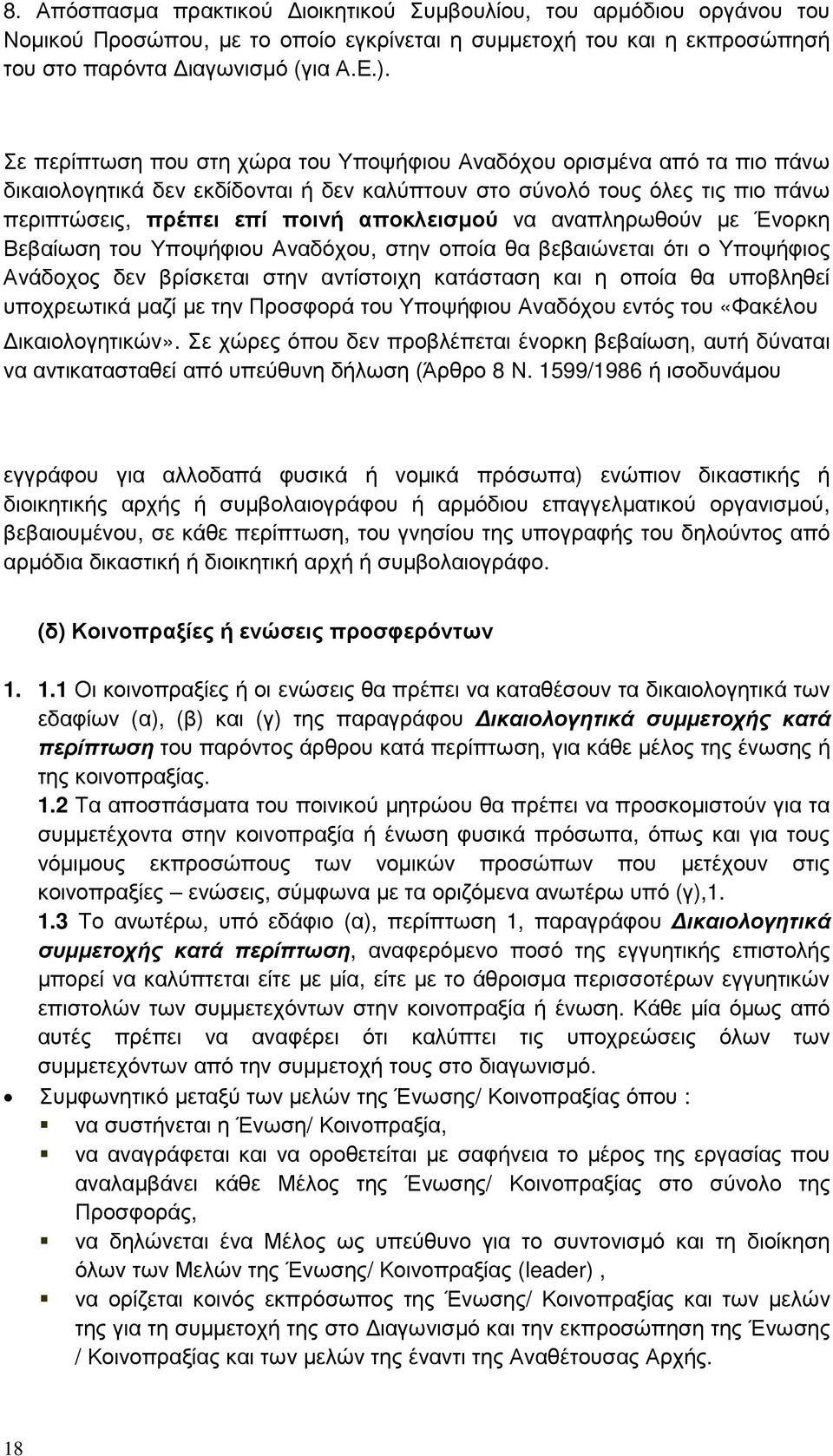 αναπληρωθούν µε Ένορκη Βεβαίωση του Υποψήφιου Αναδόχου, στην οποία θα βεβαιώνεται ότι ο Υποψήφιος Ανάδοχος δεν βρίσκεται στην αντίστοιχη κατάσταση και η οποία θα υποβληθεί υποχρεωτικά µαζί µε την