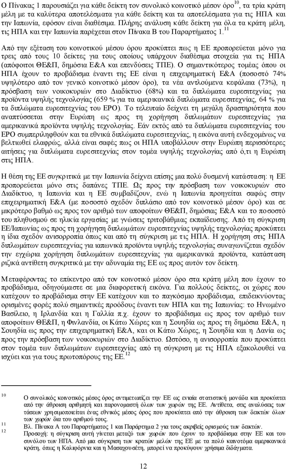 11 Από την εξέταση του κοινοτικού µέσου όρου προκύπτει πως η ΕΕ προπορεύεται µόνο για τρεις από τους 10 δείκτες για τους οποίους υπάρχουν διαθέσιµα στοιχεία για τις ΗΠΑ (απόφοιτοι ΘΕ&Π, δηµόσια Ε&Α