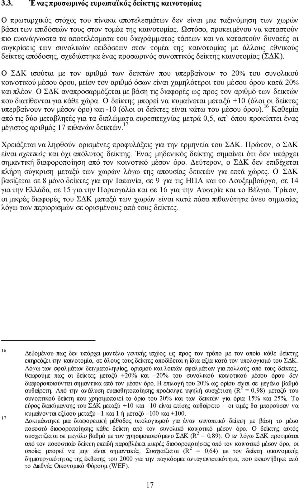 δείκτες απόδοσης, σχεδιάστηκε ένας προσωρινός συνοπτικός δείκτης καινοτοµίας (Σ Κ).