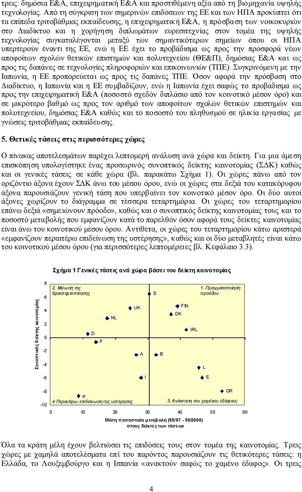 ευρεσιτεχνίας στον τοµέα της υψηλής τεχνολογίας συγκαταλέγονται µεταξύ των σηµαντικότερων σηµείων όπου οι ΗΠΑ υπερτερούν έναντι της ΕΕ, ενώ η ΕΕ έχει το προβάδισµα ως προς την προσφορά νέων αποφοίτων