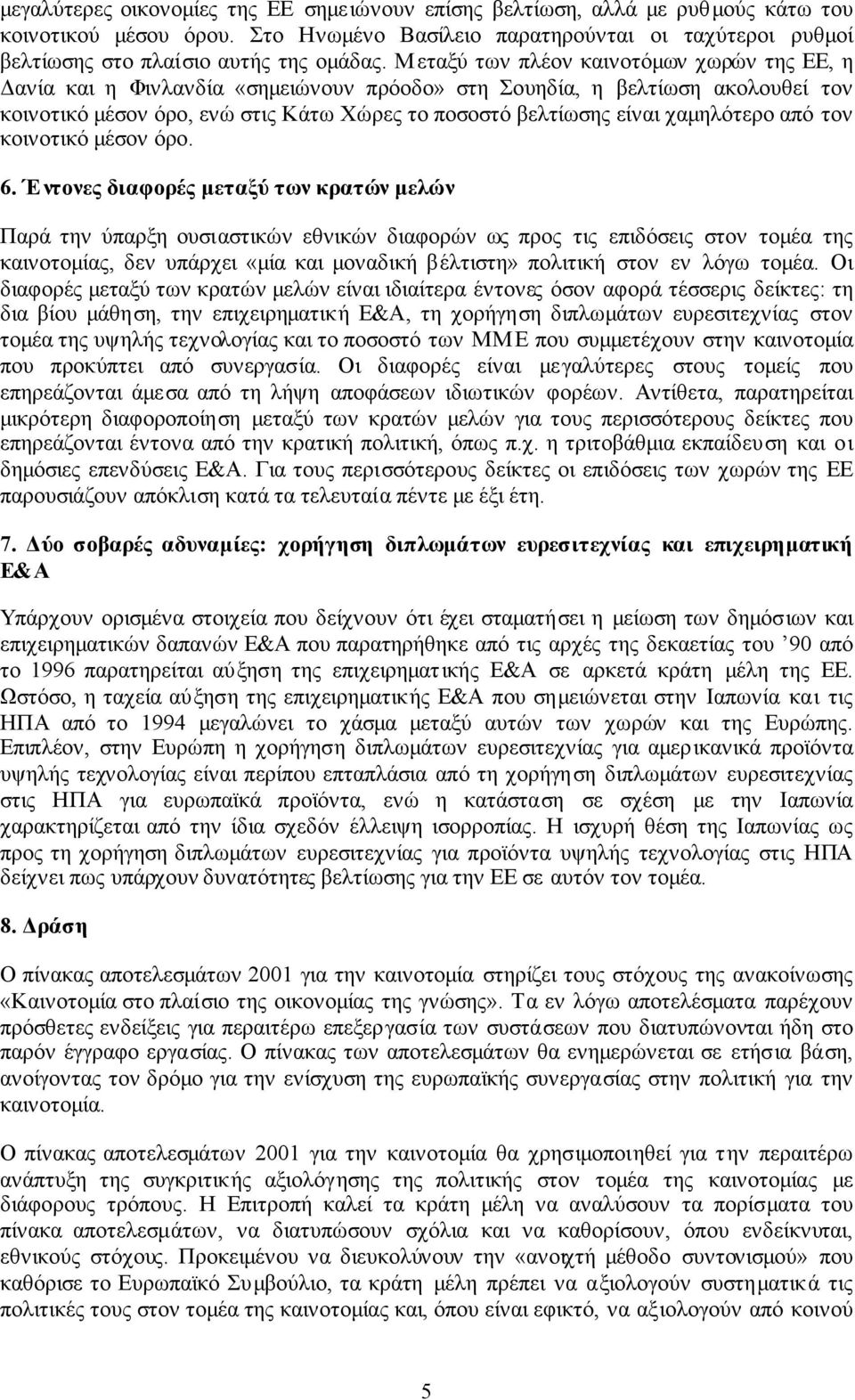 χαµηλότερο από τον κοινοτικό µέσον όρο. 6.