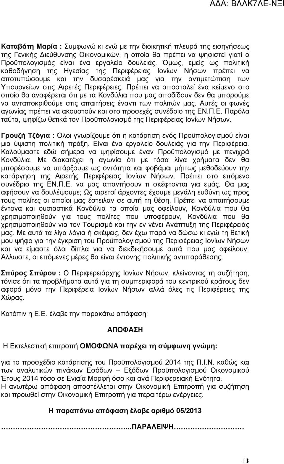 Πρέπει να αποσταλεί ένα κείμενο στο οποίο θα αναφέρεται ότι με τα Κονδύλια που μας αποδίδουν δεν θα μπορούμε να ανταποκριθούμε στις απαιτήσεις έναντι των πολιτών μας.