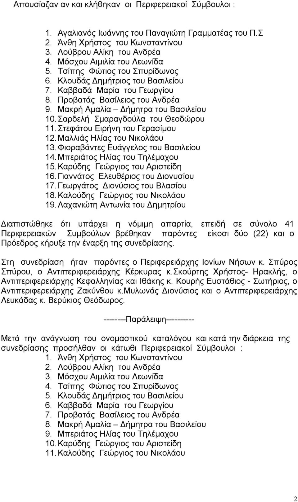 Σαρδελή Σμαραγδούλα του Θεοδώρου 11. Στεφάτου Ειρήνη του Γερασίμου 12. Μαλλιάς Ηλίας του Νικολάου 13. Φιοραβάντες Ευάγγελος του Βασιλείου 14. Μπεριάτος Ηλίας του Τηλέμαχου 15.